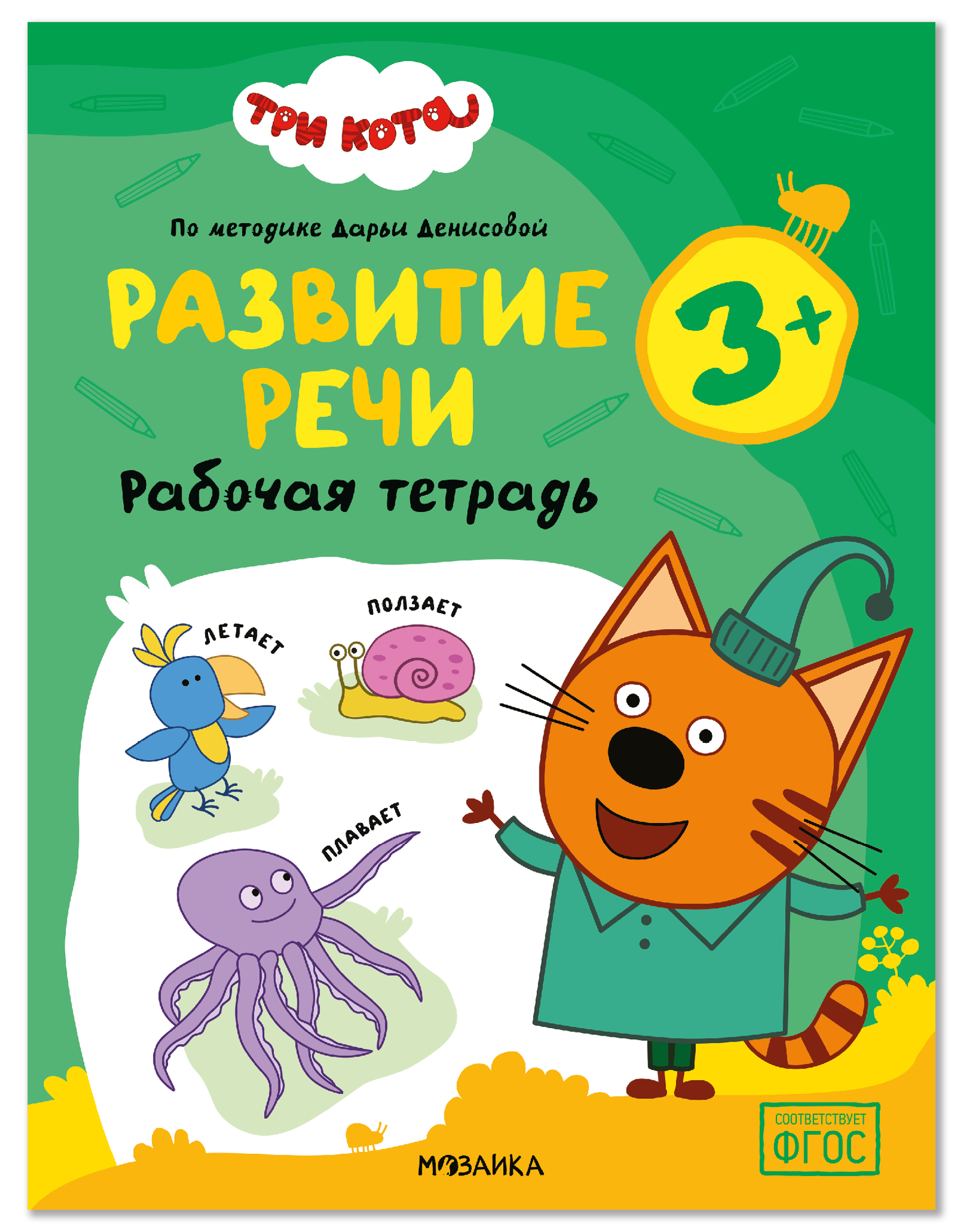 None Три кота. Рабочие тетради. Развитие речи 3+