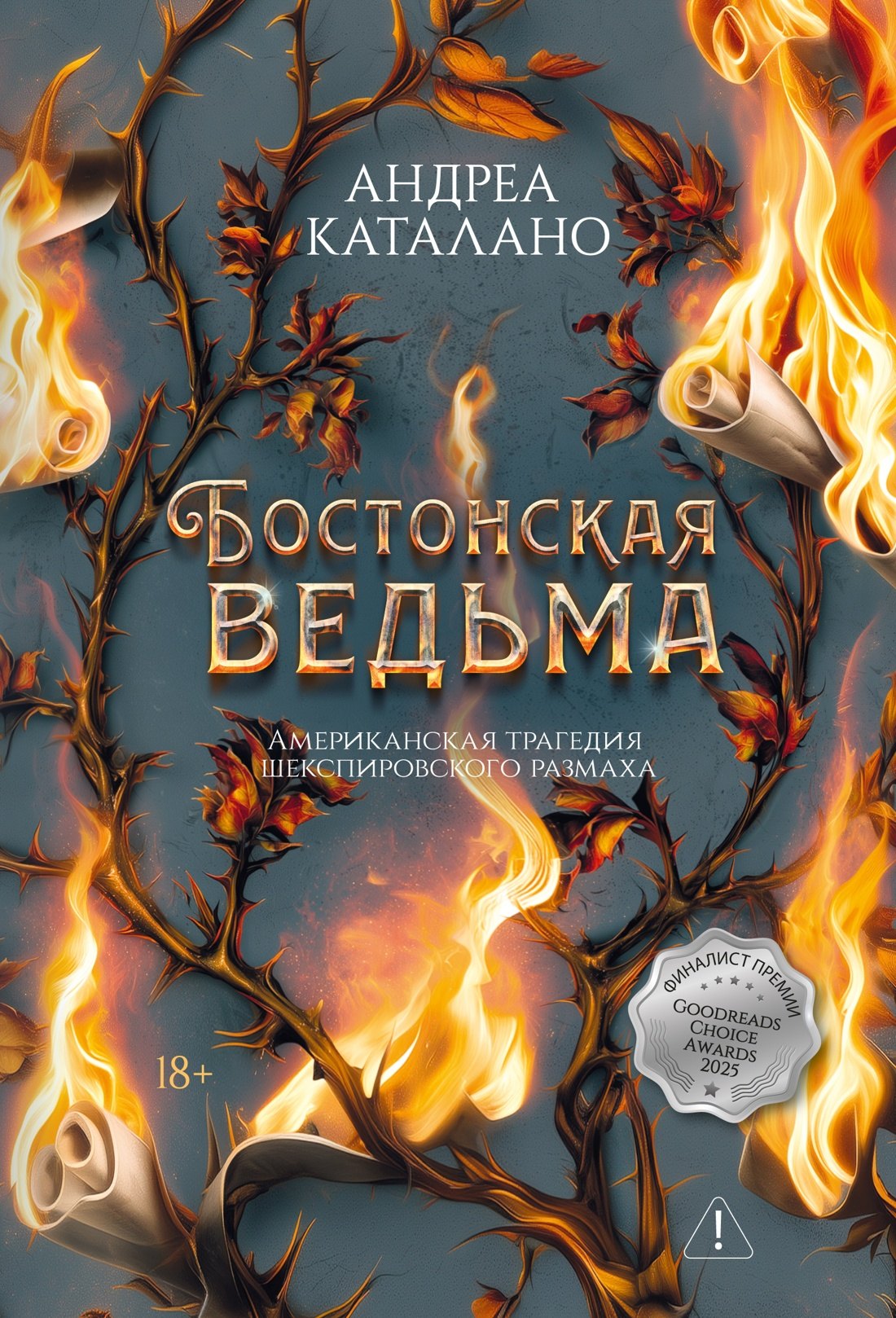 Андреа Каталано Бостонская ведьма