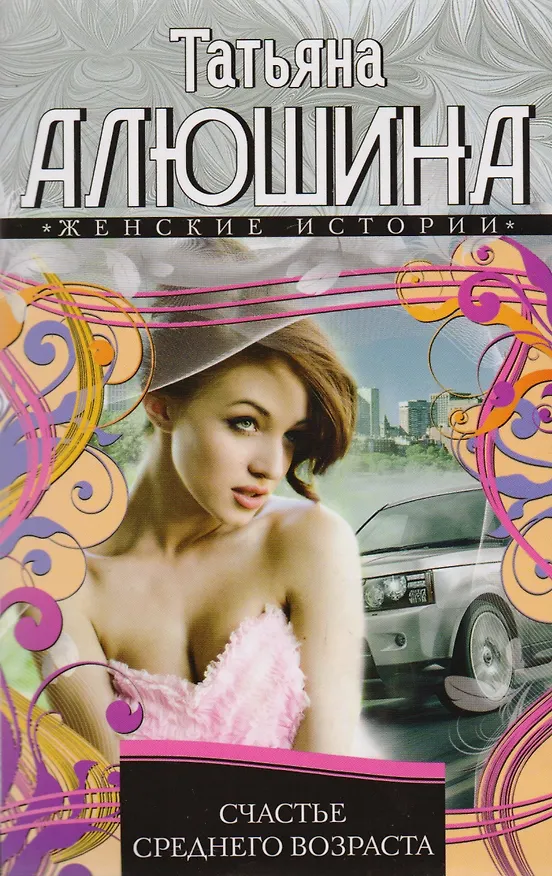 Книга Счастье среднего возраста (Татьяна Алюшина) — 1