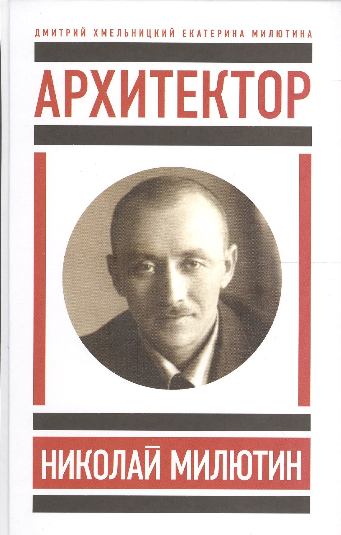 

Архитектор Николай Милютин / Хмельницкий Д. Николай Милютин в истории советской архитектуры/ Милютин