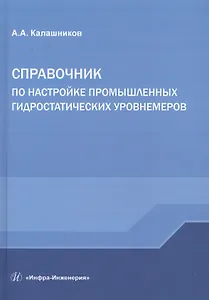 Справочник по настройке промышленных гидростатических уровнемеров