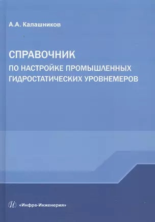 Справочник по настройке промышленных гидростатических уровнемеров — 2632245 — 1