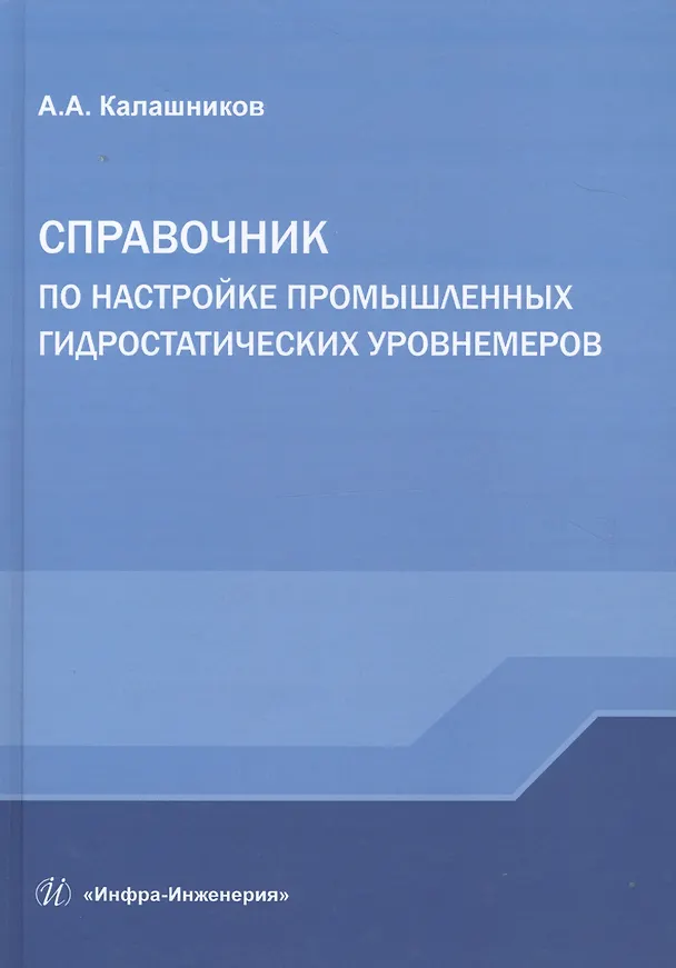 Книга Справочник по настройке промышленных гидростатических уровнемеров () — 1