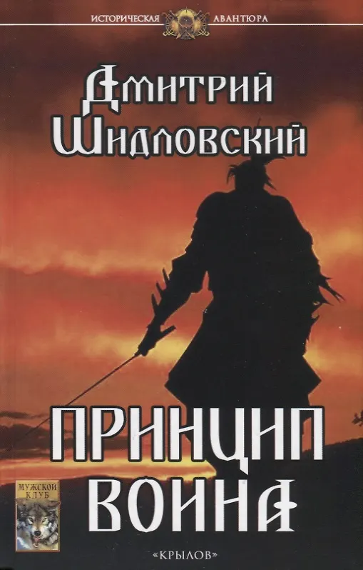 Книга Принцип воина (Дмитрий Шидловский) — 1