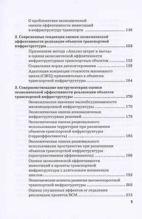 Книга Экономическая оценка создания, эволюции и стратегического развития транспортной инфраструктуры (на примере железнодорожного транспорта). Монография (Алексей Разуваев) — 4