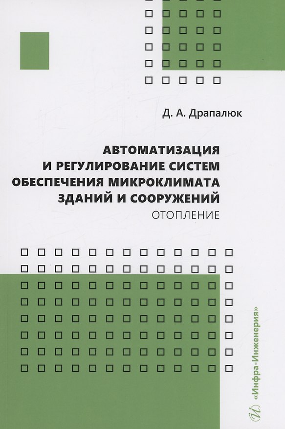 Книга Автоматизация и регулирование систем обеспечения микроклимата зданий и сооружений. Отопление (Дмитрий Драпалюк) — 1