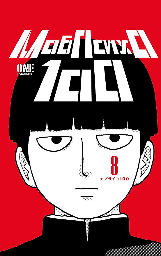 Моб Психо 100. Книга 8 (Том 15, 16) (Mob Psycho 100). Манга 3018088 — 1