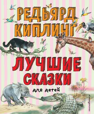 Лучшие сказки для детей — 2874523 — 1