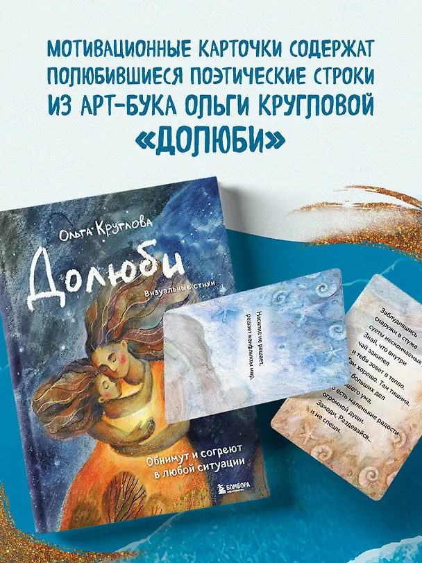 Книга Океан Любви. Мотивационные карточки. Обнимут и согреют в любой ситуации (Ольга Круглова) — 6