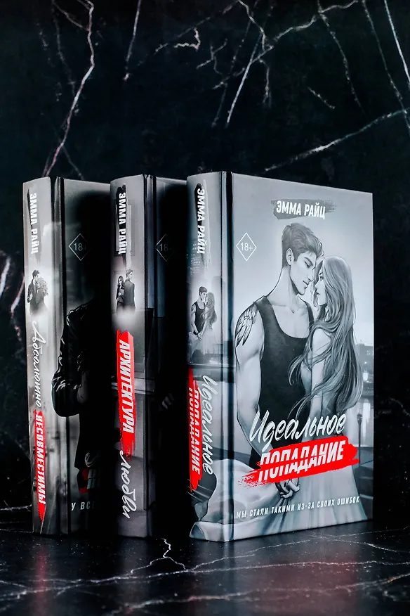 Книга Идеальное попадание (Эмма Райц) — 9