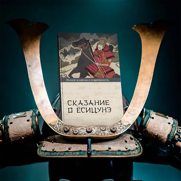 Книга Сказание о Ёсицунэ () — 5