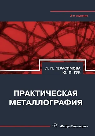 Книга Практическая металлография. Справочник. 2-е издание (Лилия Герасимова, Юрий Гук)