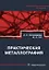Практическая металлография. Справочник. 2-е издание — 3152326 — 1