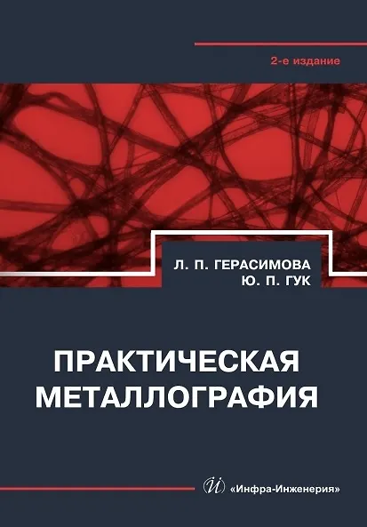 Книга Практическая металлография. Справочник. 2-е издание (Лилия Герасимова, Юрий Гук) — 1