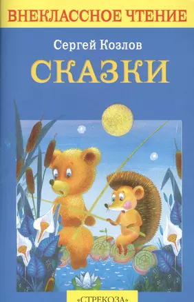 Сказки (илл. Александрова) (мВнЧт) Козлов — 2151346 — 1