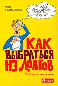 Как выбраться из долгов: Пособие по выживанию — 2205747 — 1