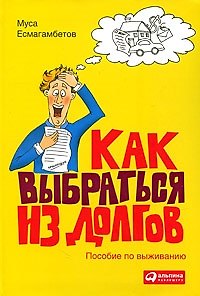 Книга Как выбраться из долгов: Пособие по выживанию (Муса Есмагамбетов) — 1