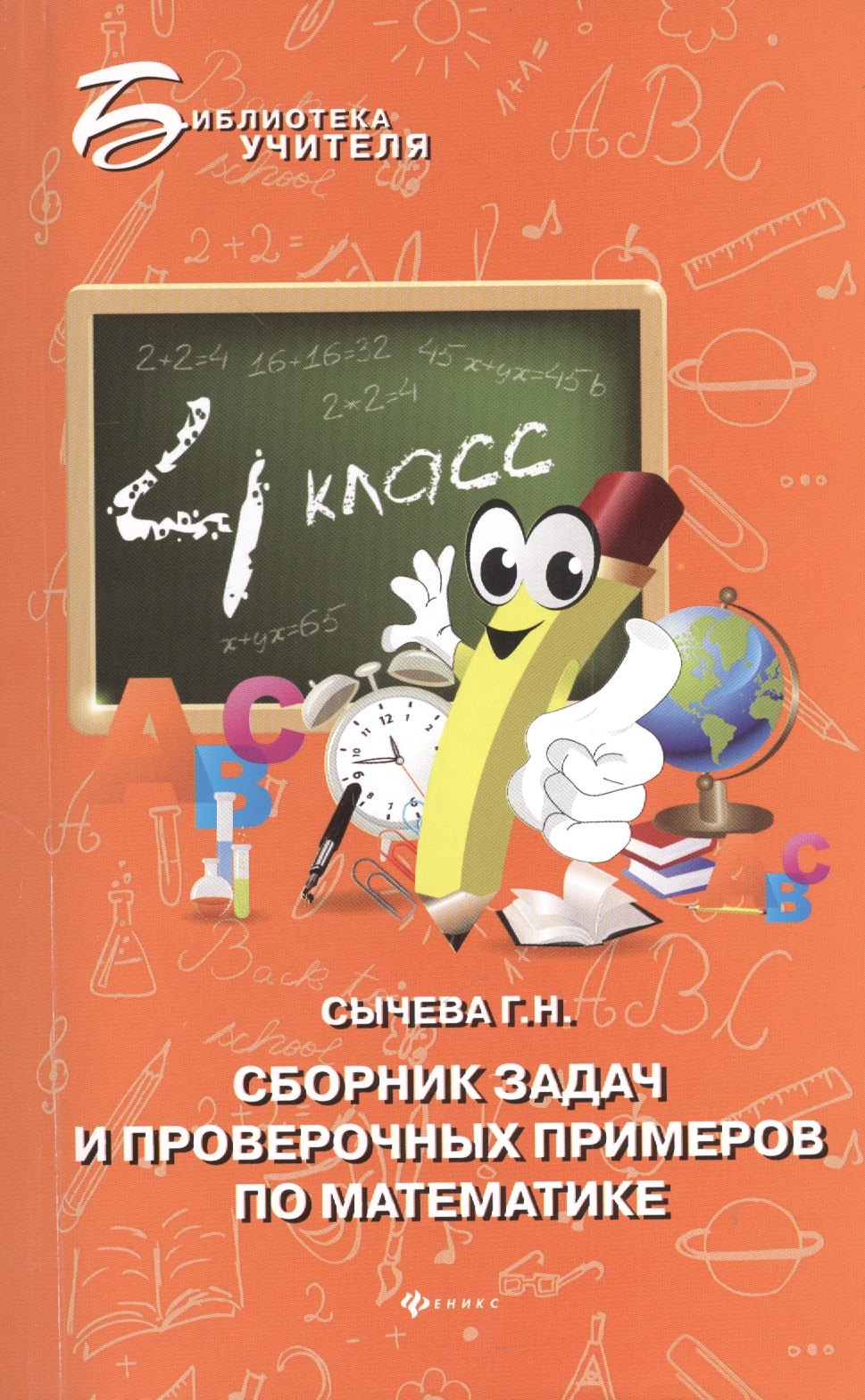 Сборник задач и проверочных примеров по математике. 4 класс