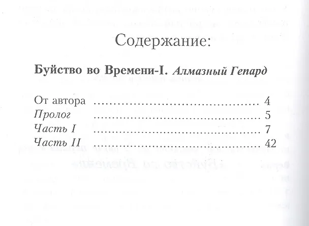 Книга Буйство во времени. Книга 1. Алмазный Гепард (Лазер Айл) — 2