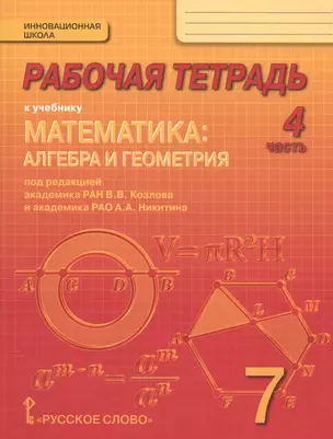 Рабочая тетрадь к учебнику "Математика: алгебра и геометрия". 7 класс, 4 часть — 2538297 — 1