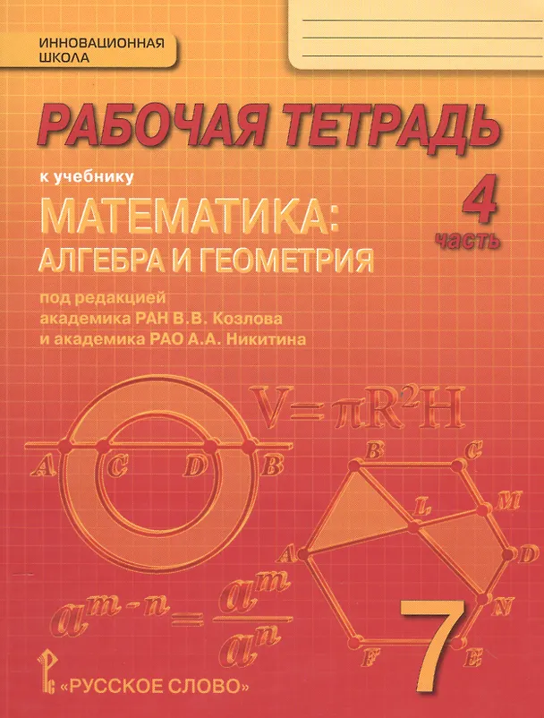 Книга Математика: алгебра и геометрия. 7 класс. Рабочая тетрадь к учебнику под редакцией академика РАН В.В. Козлова и академика РАО А.А. Никитина. В 4-х частях. Часть 4 () — 1