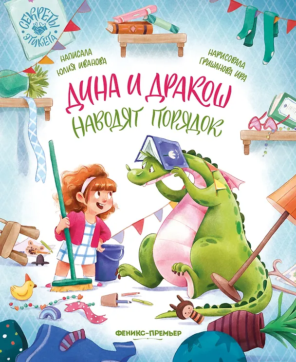 Книга Дина и Дракош наводят порядок (Юлия Иванова) — 1