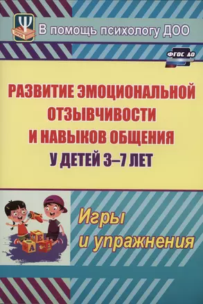 Развитие эмоциональной отзывчивости и навыков общения у детей 3-7 лет. Игры и упражнения — 3024383 — 1