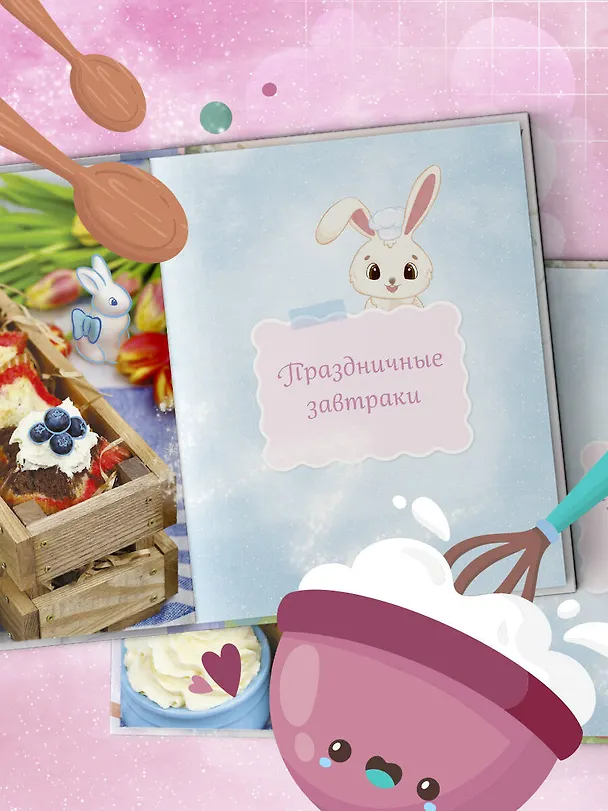 Книга Готовим праздник со сказкой. Мамины истории и волшебные рецепты (Алёна Аракчеева, Наталья Аракчеева) — 8