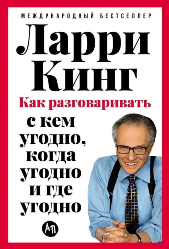 

Как разговаривать с кем угодно, когда угодно и где угодно