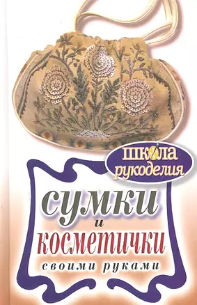 ШколаРукоделия.Сумки и косметички своими руками — 2299351 — 1