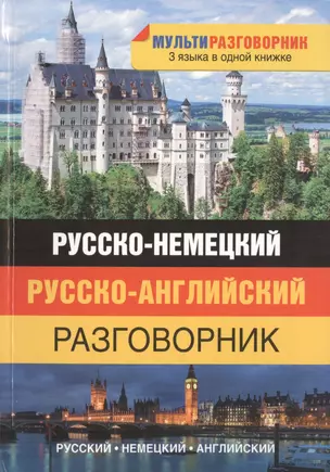 Мультиразговорник Русско-немецкий+Английский — 2431217 — 1