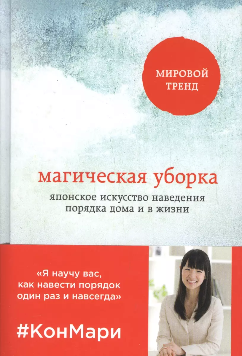 Магическая уборка. Японское искусство наведения порядка дома и в жизни