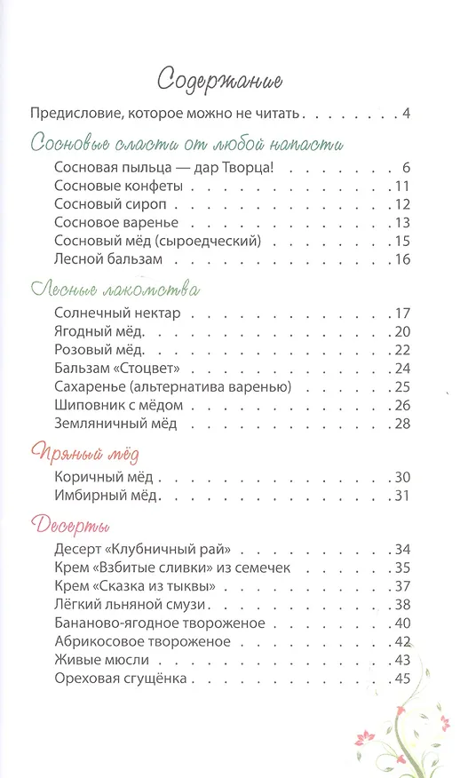 Книга Здравушкины рецепты Сладости для радости (м) Мицкевич () — 2