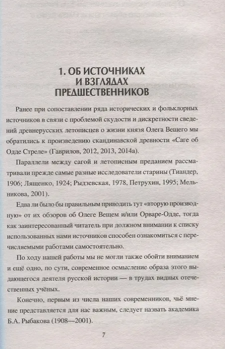 Книга Олег Вещий - Орвар-Одд. Путь восхождения (Сергей Пивоваров, Дмитрий Гаврилов) — 4