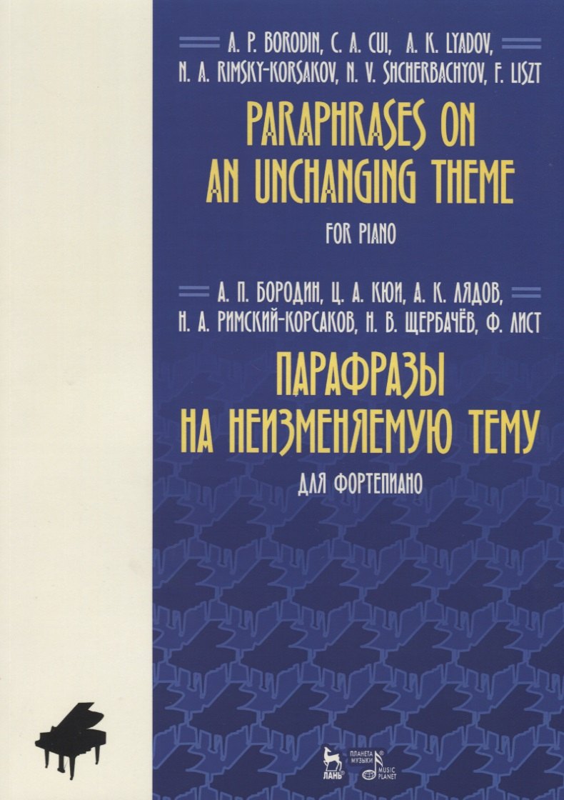 Paraphrases on an unchanging theme. For piano / Парафразы на неизменяемую тему. Для фортепиано. Ноты