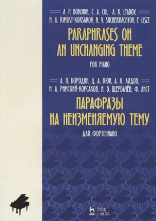 Paraphrases on an unchanging theme. For piano / Парафразы на неизменяемую тему. Для фортепиано. Ноты — 2713024 — 1