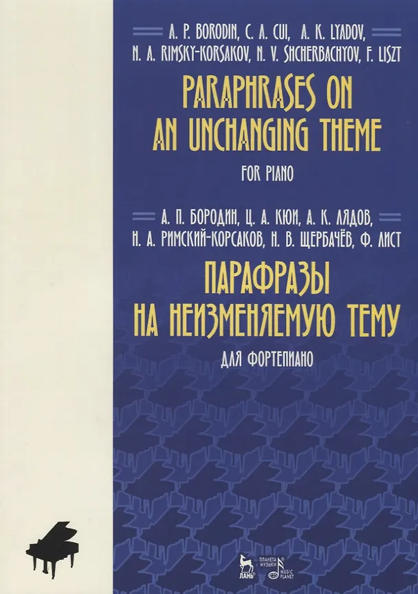 Книга Paraphrases on an unchanging theme. For piano / Парафразы на неизменяемую тему. Для фортепиано. Ноты (Александр Бородин, Цезарь Кюи, Анатолий Лядов) — 1