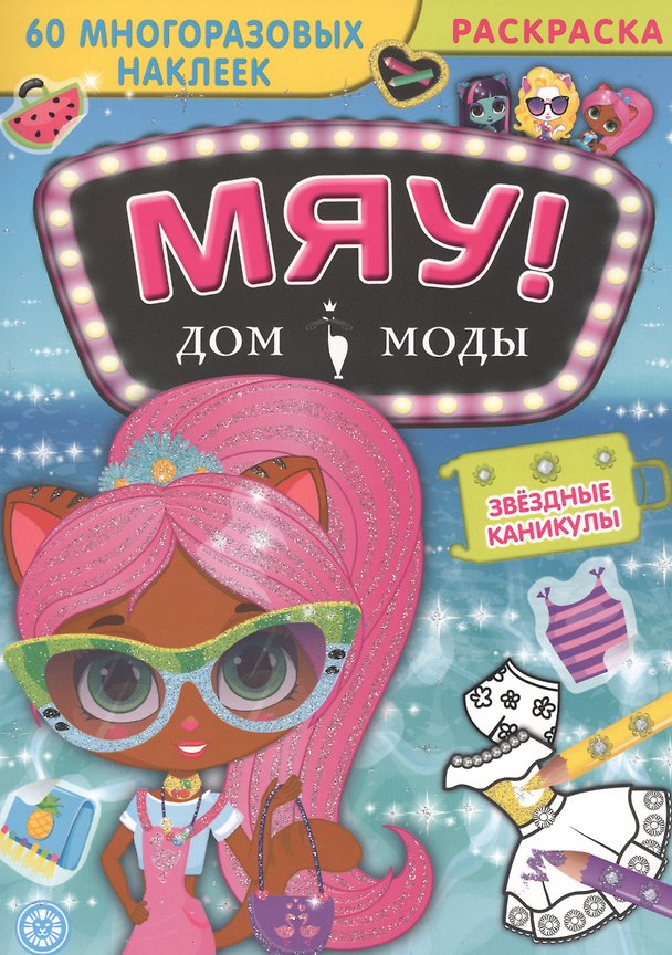 Книга Звездные каникулы. Дом моды "Мяу". () — 1