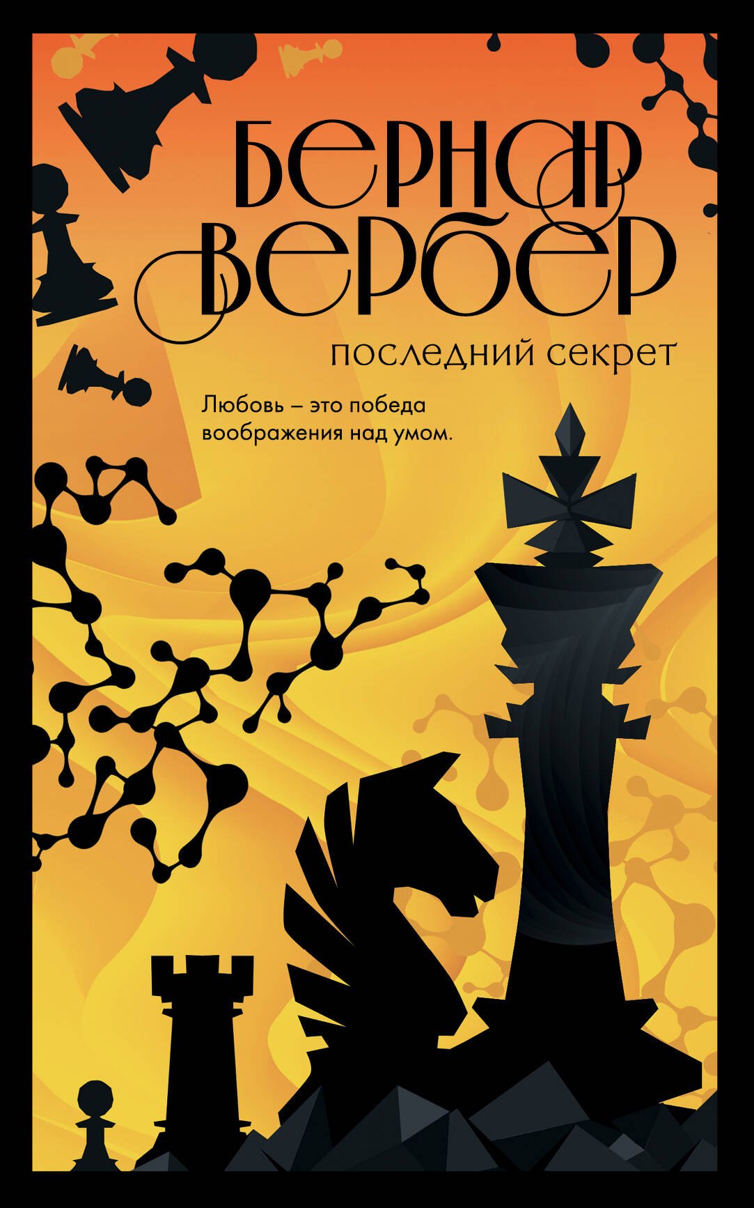 

Последний секрет