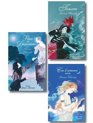 Книга Комплект из 3-х книг: Ромео и Джульетта + Сон в летнюю ночь + Гамлет (Уильям Шекспир)