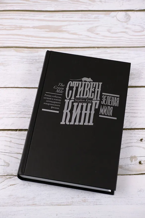 Книга Зеленая миля (Стивен Кинг) — 10