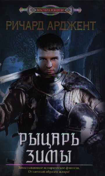

Рыцарь зимы