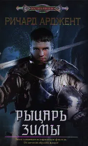 Рыцарь зимы