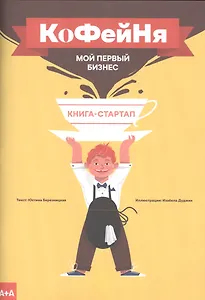 Книга-стартап "Мой первый бизнес". Кофейня
