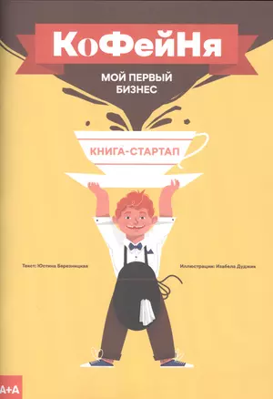 Книга-стартап "Мой первый бизнес". Кофейня — 2829755 — 1