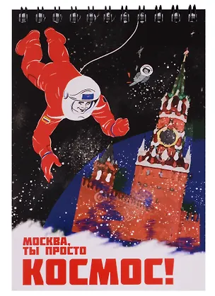 Блокнот на пружине Москва А6 Спасская башня (Город Победителей) 2960239