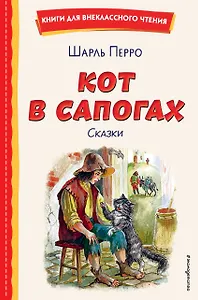 Кот в сапогах. Сказки (ил. А. Власовой)