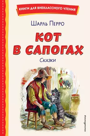 Кот в сапогах. Сказки (ил. А. Власовой) — 3027790 — 1