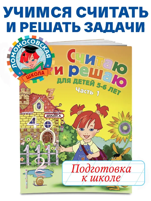 Книга Считаю и решаю: для детей 5-6 лет. Часть 1 (Наталья Володина) — 8