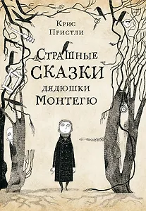 Страшные сказки дядюшки Монтегю